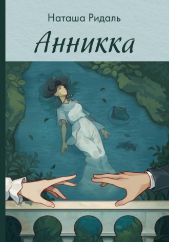 Наташа Ридаль. Анникка