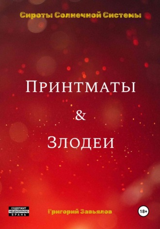 Принтматы и Злодеи. Григорий Завьялов