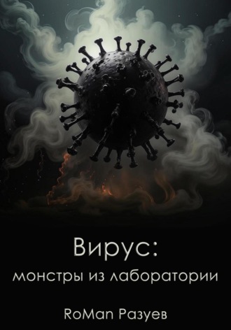 RoMan Разуев. Вирус: монстры из лаборатории