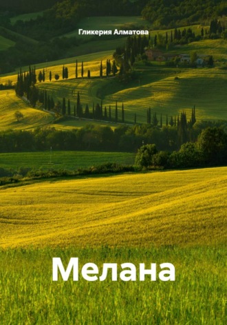 Гликерия Алматова. Мелана