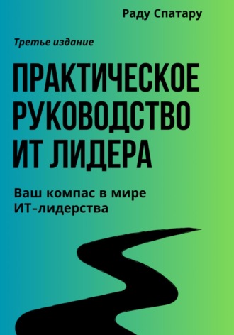 Практическое Руководство ИТ-Лидера. Раду Спатару