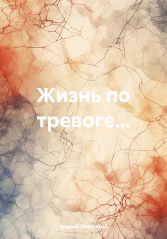 Жизнь по тревоге…. Андрей Окаянный