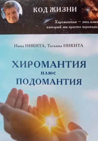 Нина Павловна Никита. Хиромантия плюс Подомантия