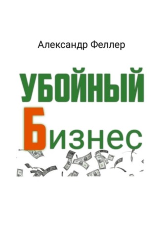 Александр Феллер. Убойный бизнес