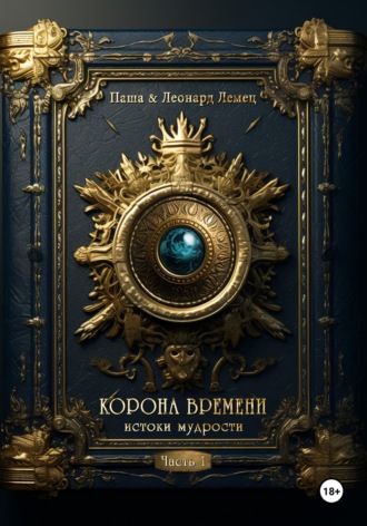 Корона времени. Часть 1. Истоки мудрости. 