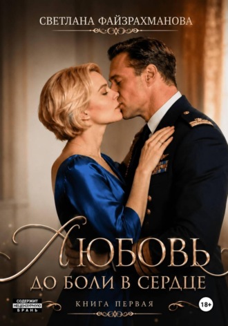 Светлана Файзрахманова. Любовь до боли в сердце