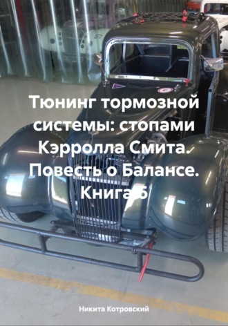 Тюнинг тормозной системы: стопами Кэрролла Смита. Повесть о Балансе. Книга 6. 