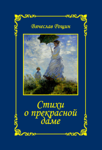 Стихи о прекрасной даме. Сонеты-97. Часть 2. Вячеслав Рощин