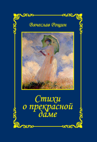 Стихи о прекрасной даме. Сонеты-96. Книга I. Вячеслав Рощин
