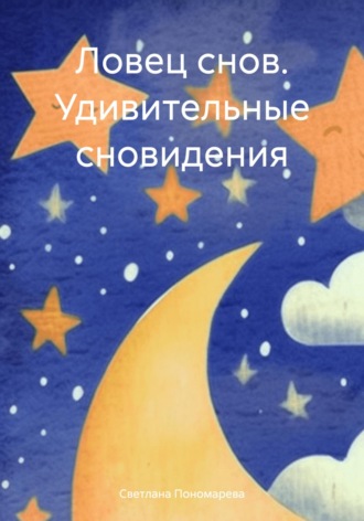 Ловец снов. Удивительные сновидения. Светлана Борисовна Пономарева