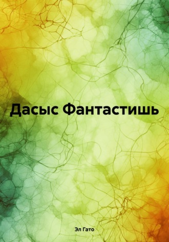 Дасыс Фантастишь. Эл Гато