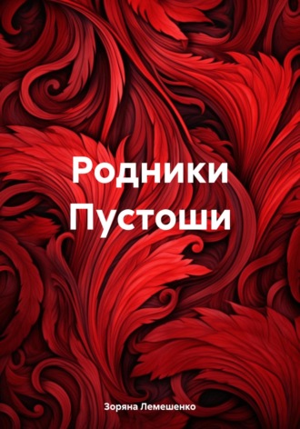 Родники Пустоши. 