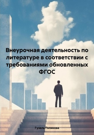 Гузель Голикова. Внеурочная деятельность по литературе в соответствии с требованиями обновленных ФГОС