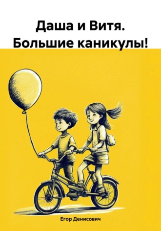 Даша и Витя. Большие каникулы!. Егор Денисович