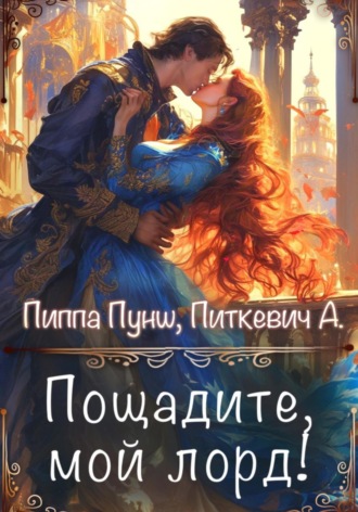 Пощадите, мой лорд!. 