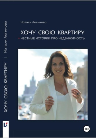 Хочу свою квартиру. Натали Логинова