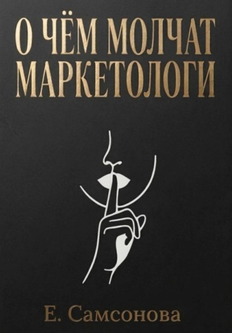 Екатерина Самсонова. О чём молчат маркетологи