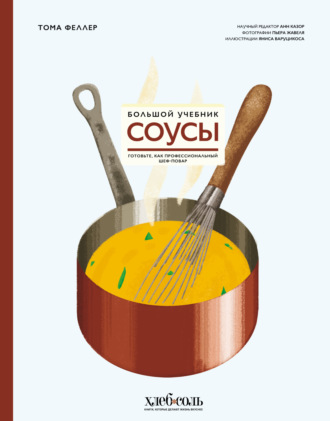 Тома Феллер. Соусы. Большой учебник. Готовьте, как профессиональный шеф-повар