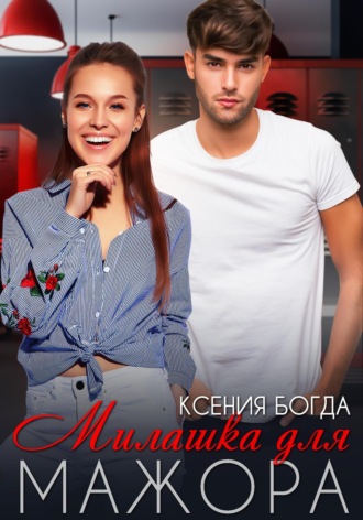 Милашка для мажора. 