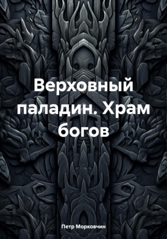 Петр Морковчин. Верховный паладин. Храм богов