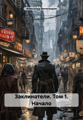 Заклинатели. Том 1. Начало. Александр Виноградов