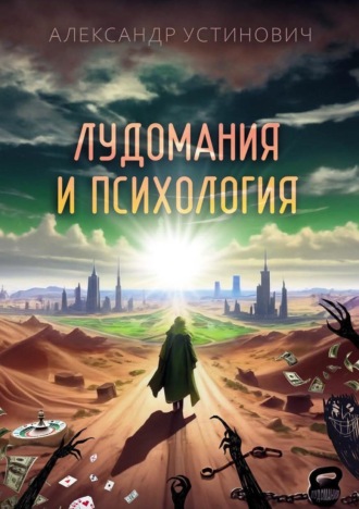 Александр Устинович. Лудомания и психология