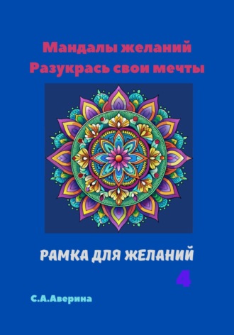 Мандалы желаний. Разукрась свои мечты. Рамка для желаний 4. 