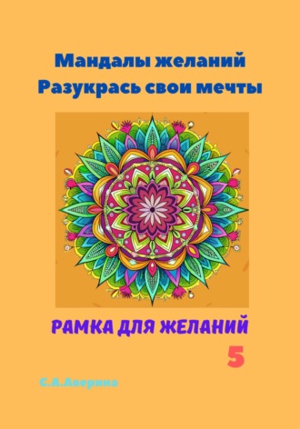 Светлана Анатольевна Аверина. Мандалы желаний. Разукрась свои мечты. Рамка для желаний 5