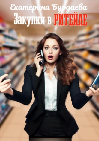 Закупки в ритейле. 