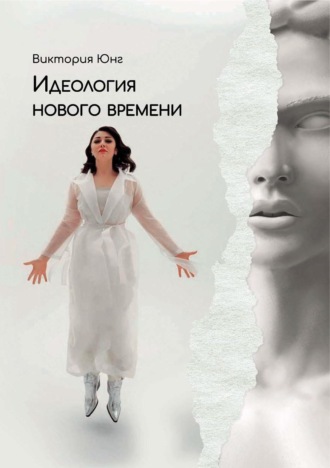 Виктория Юнг. Идеология нового времени