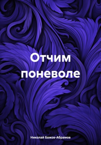 Отчим поневоле. 