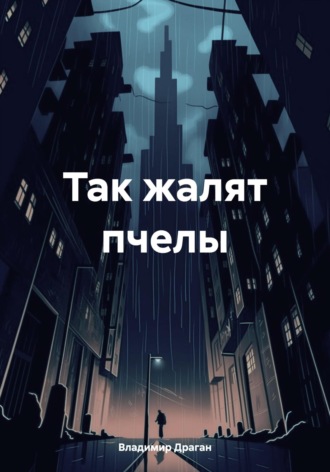 Владимир Драган. Так жалят пчелы