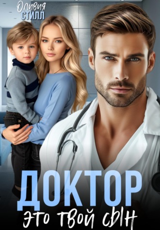 Доктор, это твой сын. 
