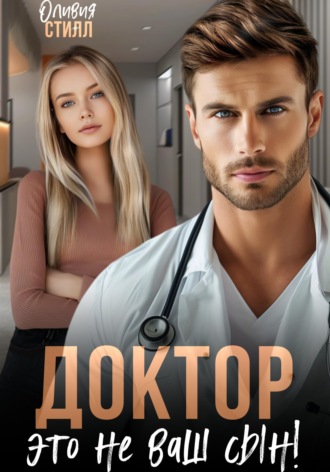 Доктор, это не ваш сын!. 
