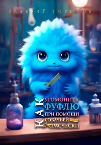 Как угомонить Фуфлю при помощи собачьей расчёски. Валерий Горшков