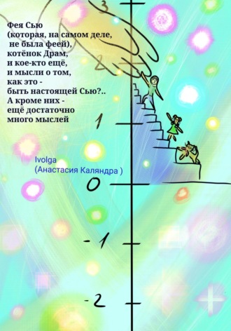 Фея Сью (которая, на самом деле, не была феей), котёнок Драм, и кое-кто ещё. И мысли о том, как это – быть настоящей Сью?.. А кроме них – ещё много мыслей. 
