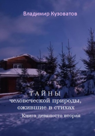 Владимир Петрович Кузоватов. Тайны человеческой природы, ожившие в стихах. Книга девяносто вторая