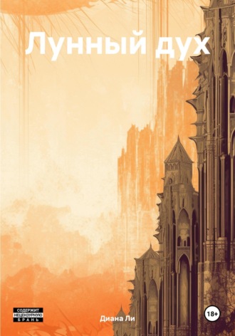 Лунный дух. Диана Ли
