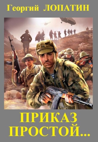 Георгий Лопатин. Приказ простой
