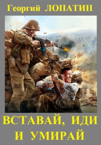Георгий Лопатин. Вставай, иди и умирай