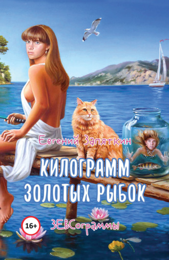 Килограмм золотых рыбок. ЗЕВСограммы. 