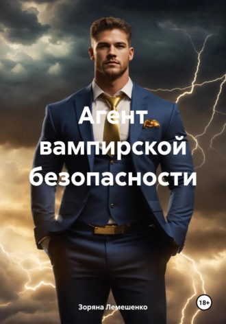 Агент вампирской безопасности. 