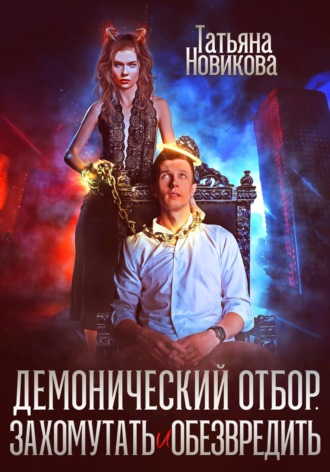 Демонический отбор. Захомутать и обезвредить. Татьяна Новикова