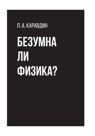 Павел Каравдин. Безумна ли физика?