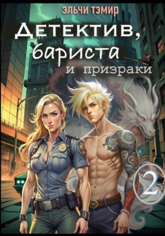 Детектив, бариста и призраки 2. Эльчи Тэмир