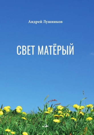 Свет матёрый. 