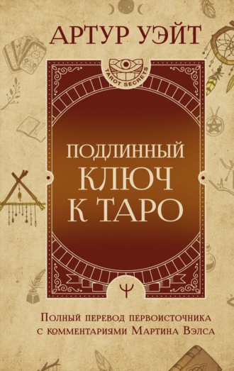 Подлинный ключ к Таро. 