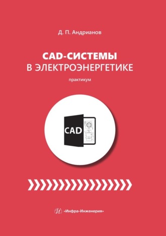 Дмитрий Андрианов. CAD-системы в электроэнергетике. Практикум