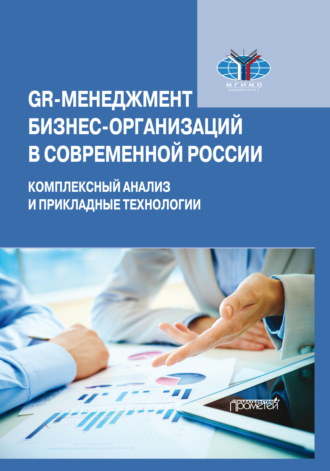GR-менеджмент бизнес-организаций в современной России. Комплексный анализ и прикладные технологии. 