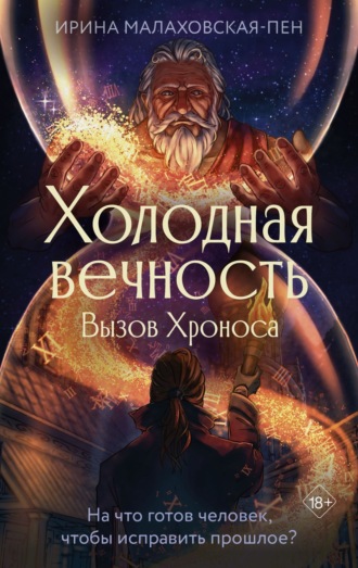 Ирина Малаховская-Пен. Холодная вечность. Вызов Хроноса